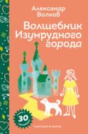 Волшебник Изумрудного города
