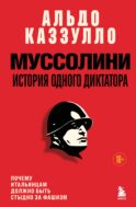 Муссолини. История одного диктатора