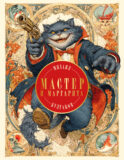 Мастер и Маргарита (с иллюстрациями П. Оринянского, новое оформление)