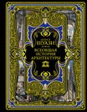 Всеобщая история архитектуры