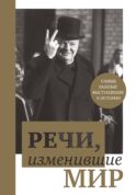 Речи, изменившие мир (Черчилль)