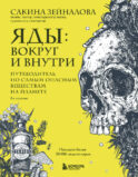 Яды: вокруг и внутри. Путеводитель по самым опасным веществам на планете. 2-е издание.