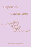 Бережно с деньгами. Планировщик бюджета