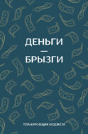 Деньги - брызги. Планировщик бюджета