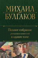 Полное собрание романов и повестей в одном томе