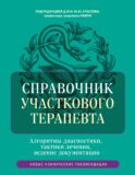 Справочник участкового терапевта. Алгоритмы диагностики, тактики лечения, ведение документации