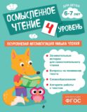 Осмысленное чтение. Уровень 4