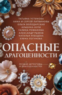 Опасные драгоценности
