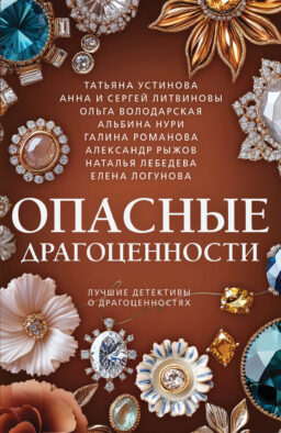 Опасные драгоценности