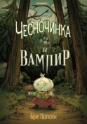 Чесночинка и вампир