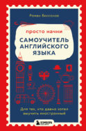Просто начни. Самоучитель английского языка. Для тех, кто давно хотел выучить иностранный