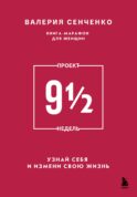 ПРОЕКТ 9 1/2 недель. Узнай себя и измени свою жизнь
