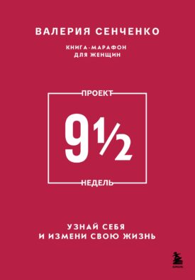 ПРОЕКТ 9 1/2 недель. Узнай себя и измени свою жизнь