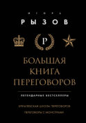 Большая книга переговоров. Легендарные бестселлеры: Кремлевская школа переговоров; Переговоры с монстрами