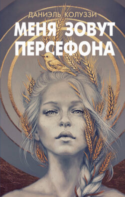 Меня зовут Персефона
