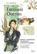 Евгений Онегин. Роман с разбором психолога и литературоведа