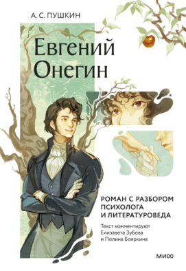 Евгений Онегин. Роман с разбором психолога и литературоведа