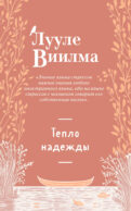 Тепло надежды (новое оформление)