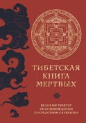 Тибетская книга мертвых (прямой перевод с тибетского, новая редакция)