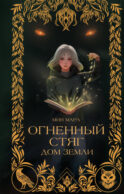 Огненный Стяг. Дом Земли (#1)