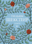 Сонеты