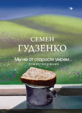 Мы не от старости умрем... Стихотворения