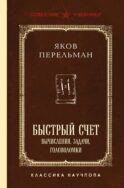Быстрый счет. Вычисления, задачи, головоломки. Лучшие советские учебники