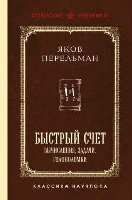 Быстрый счет. Вычисления, задачи, головоломки. Лучшие советские учебники
