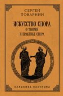 Искусство спора: О теории и практике спора. Лучшие советские учебники