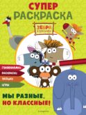 Зебра в клеточку. СУПЕР раскраска. Мы разные, но классные!