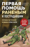 Первая помощь раненым и пострадавшим