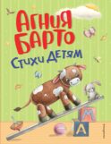 Стихи детям (ил. А. Ильченко)