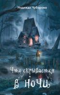 Что скрывается в ночи