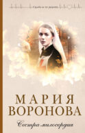 Сестра милосердия