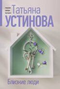 Близкие люди
