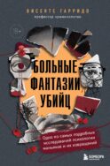 Больные фантазии убийц. Одно из самых подробных исследований психологии маньяков и их извращений
