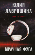 Мрачная фуга