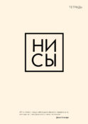 Тетрадь общая. Ни сы (А5, 48 л., мягкая обложка)