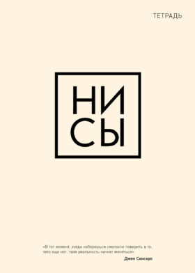 Тетрадь общая. Ни сы (А5, 48 л., мягкая обложка)