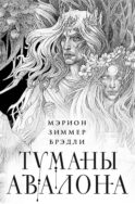 Туманы Авалона. Два тома. Комплект (Туманы Авалона. Том 1+Туманы Авалона. Том 2+Короб)