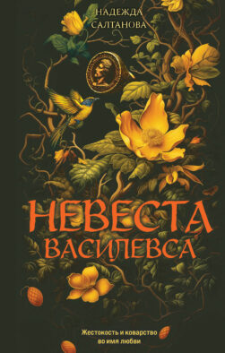 Невеста Василевса