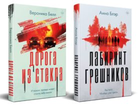 Комплект из 2-х книг. Лабиринт грешников + Дорога из стекла