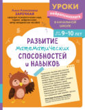 Развитие математических способностей и навыков: для детей 9-10 лет