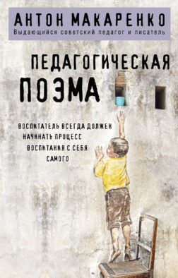 Педагогическая поэма