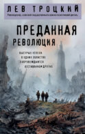Преданная революция