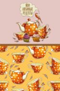Мои любимые рецепты. Книга для записи кулинарных рецептов (твердый пер._а5_Оранжевое чаепитие)