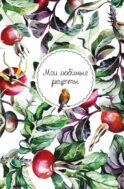 Мои любимые рецепты. Книга для записи кулинарных рецептов (твердый пер._а5_Шиповник и птица)