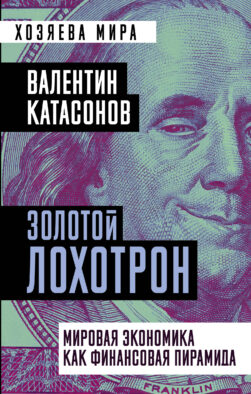 Золотой лохотрон. Мировая экономика как финансовая пирамида
