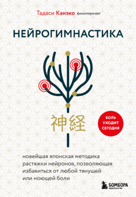 Нейрогимнастика. Новейшая японская методика растяжки нейронов, позволяющая избавиться от любой тянущей или ноющей боли