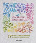 Вышивка градиентом. 17 ярких сюжетов нитками меланж и мультиколор